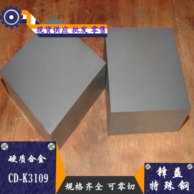 现货供应CD-K3109钨钢 CD-K3109钨钢板 钨钢圆棒