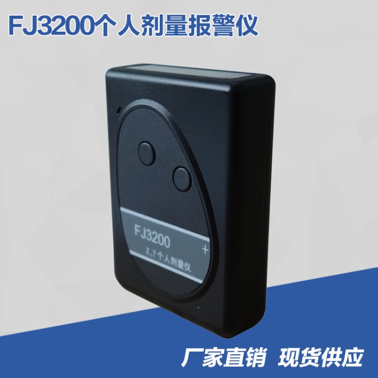 FJ3200个人剂量报警仪 X,&gamma;射线报警仪