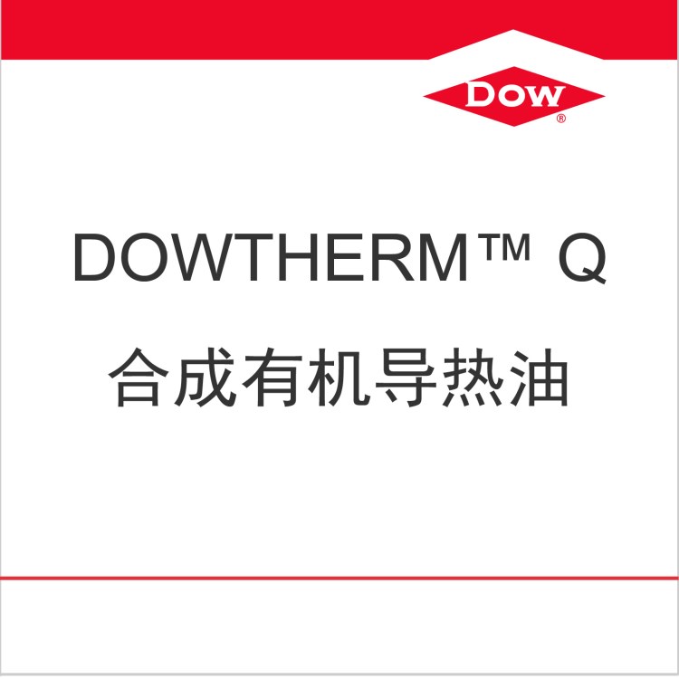 美国陶氏化学导热油Dowtherm Q 热媒 热载体 330