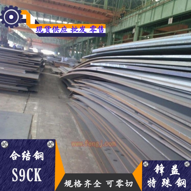 厂家直销 S9CK结构钢 高韧性S9CK圆钢 规格欢迎订购