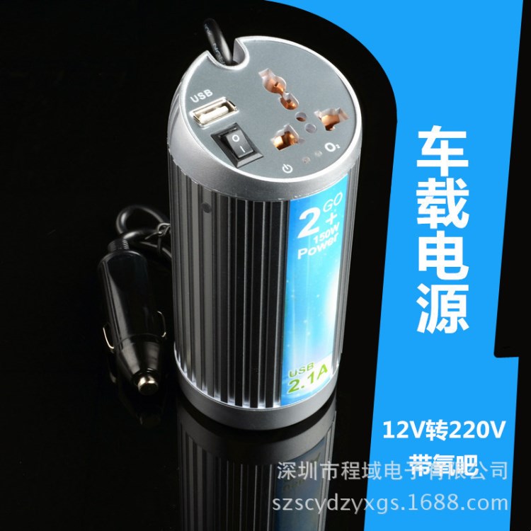 外贸出口150w瓦车载空气净化氧吧逆变器 点烟器12V转220V/110V