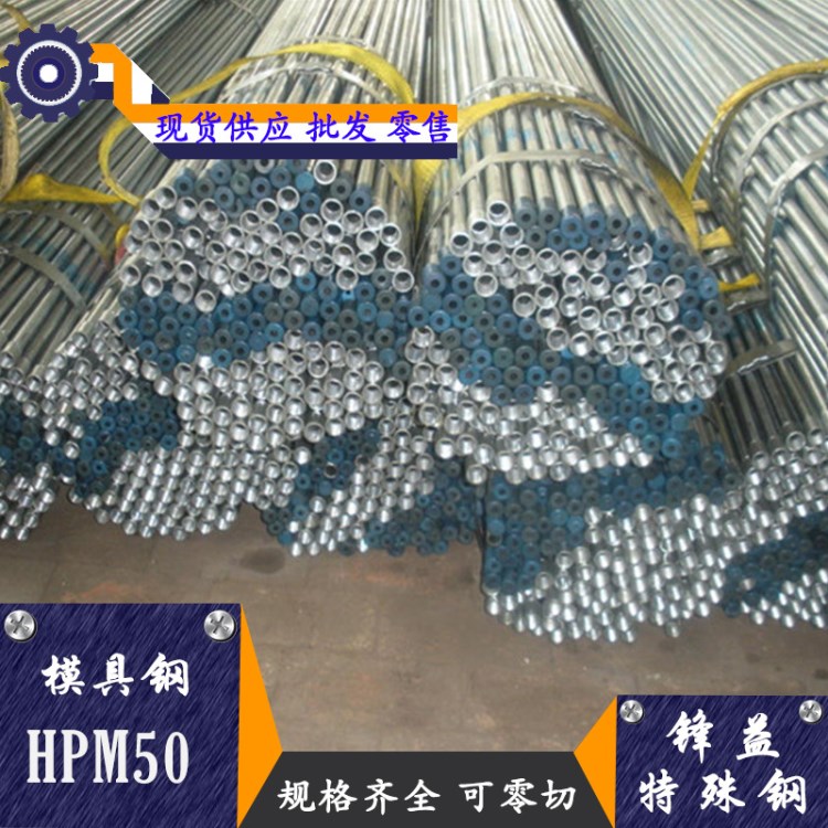 现货供应HPM50预硬高硬度镜面塑胶模具钢 欢迎订购