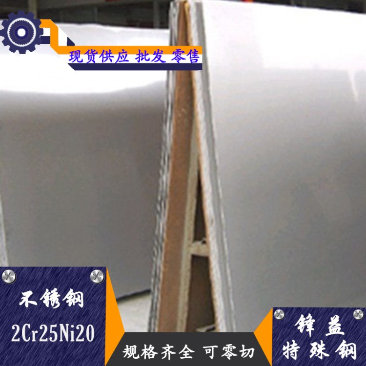 【锋益】2Cr25Ni20奥氏体型不锈钢可零切 不锈扁钢 钢板 棒材
