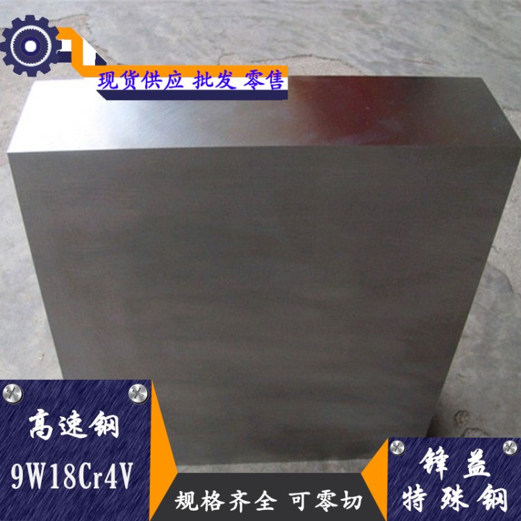 现货供应9W18Cr4V超硬高速钢 高硬度耐磨可零切