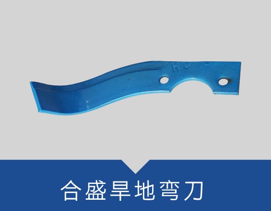 农机配件 旋耕刀-合盛旱地弯刀 农机配件旋耕刀 土地旋耕