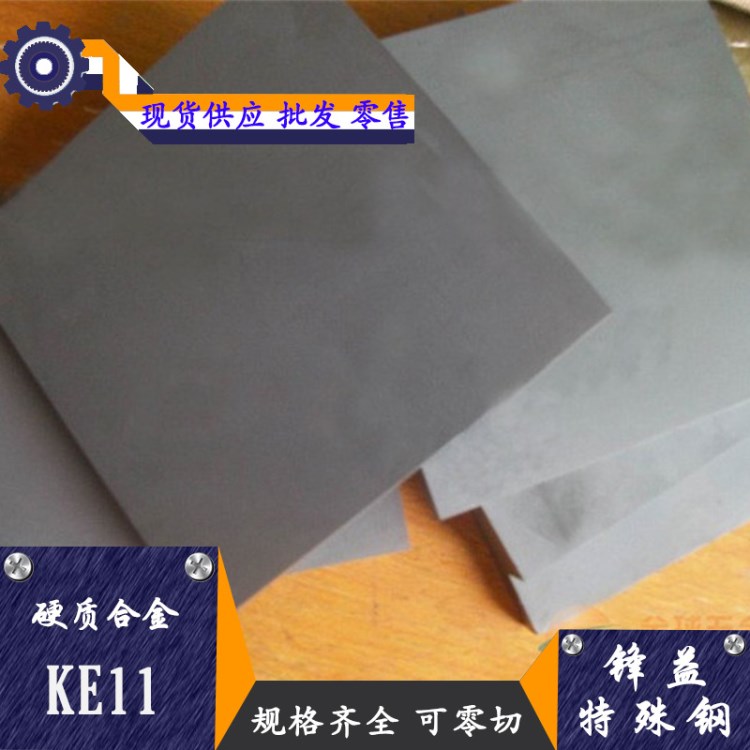 批发零售KE11高硬度硬质合金 KE11硬质合金板 硬质合金圆棒