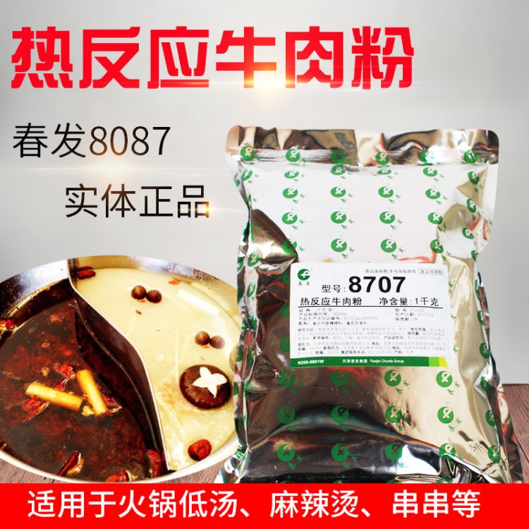 春发8707热反应牛肉粉精粉火锅串串冒菜牛肉粉增香底味1KG包邮