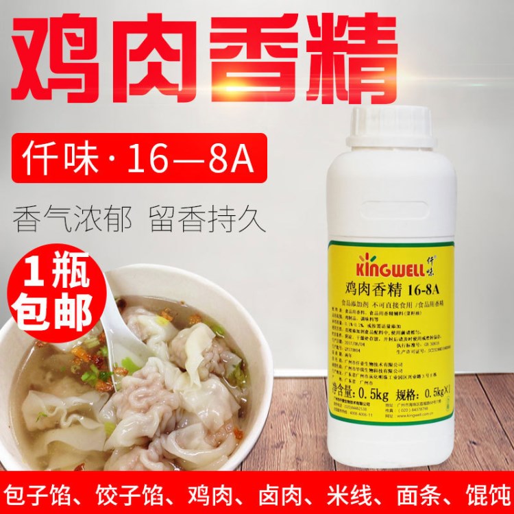 仟味16-8A鸡肉香精油油状香精香精膏特级食用浓香500G包邮