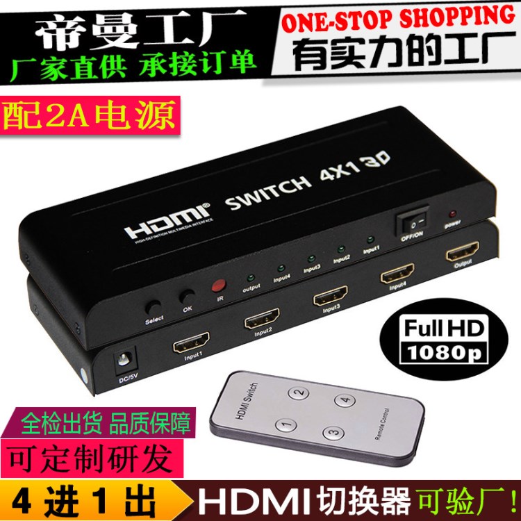 DM-HF30 铁壳 带遥控 4进1出 hdmi切换器 3D switcher 4切1共享器