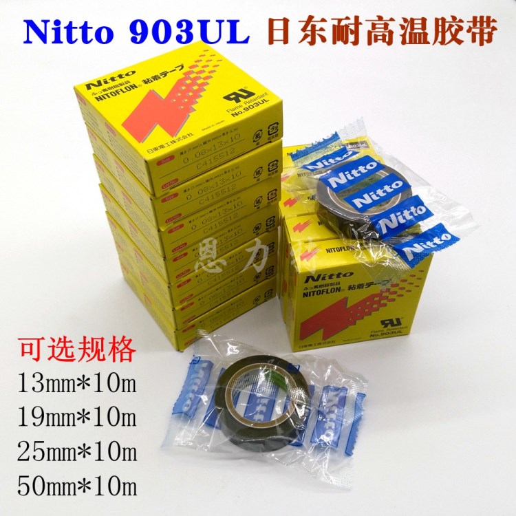 NITTO  日东特氟龙耐高温胶带 包装机胶带 铲皮胶带 0.08厚