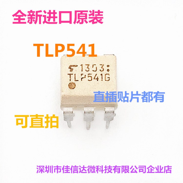 全新原装 TLP541G TLP541直插光耦DIP6/SOP贴片光隔离器 光电耦合