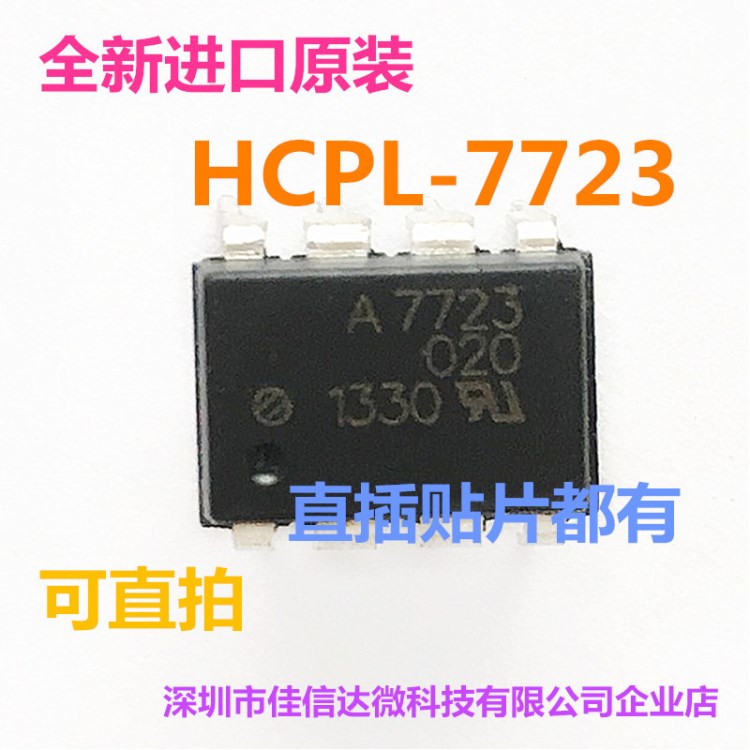 全新原装A7723 HCPL-7723 光耦DIP-8/SOP8 ACPL-7723 现货可直拍