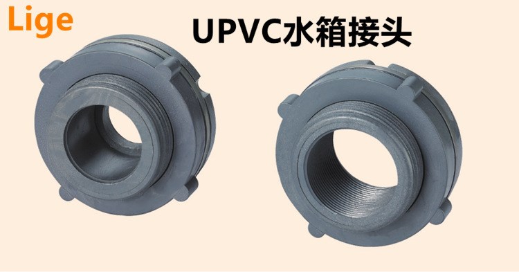 水箱接头 PVC水箱接头 水桶接口 水箱接口 UPVC水箱接头水塔鱼缸