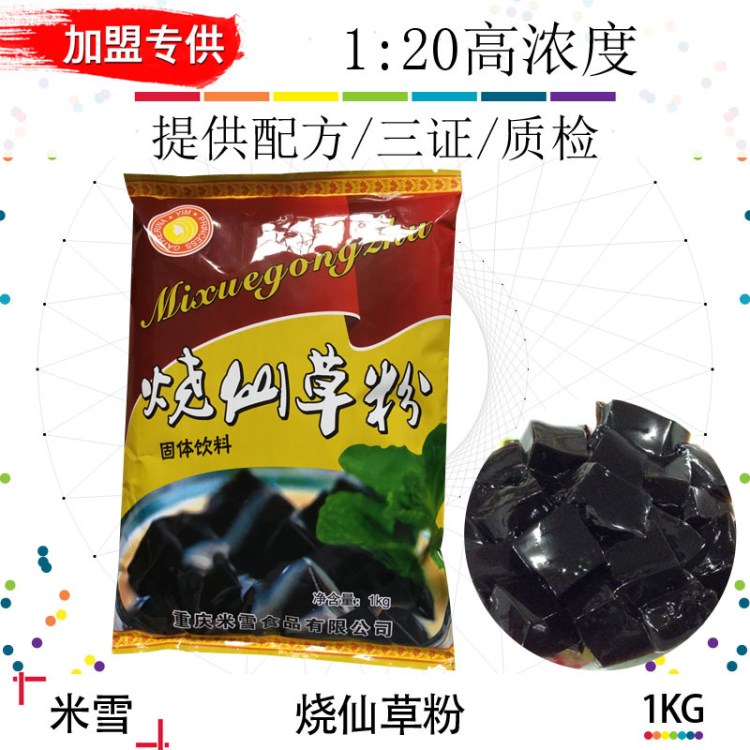 米雪20倍烧仙草粉2斤 黑凉粉1kg 龟苓膏 果冻布丁芋圆 原料