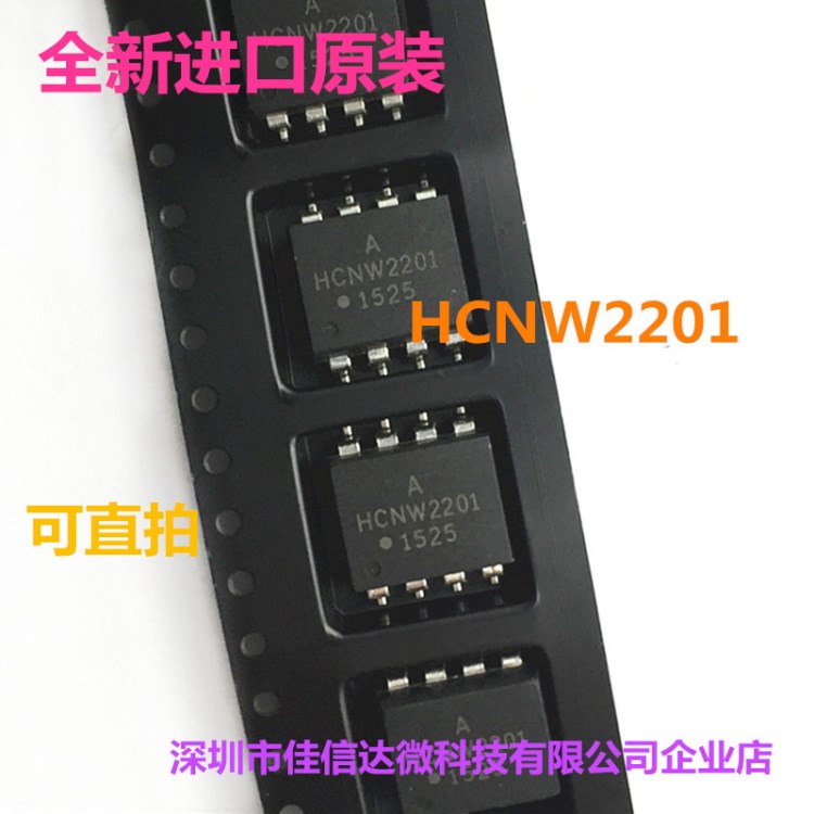 HCNW2201 贴片光耦SOP8 光电耦合器 DIP8 逻辑输出 芯片现货