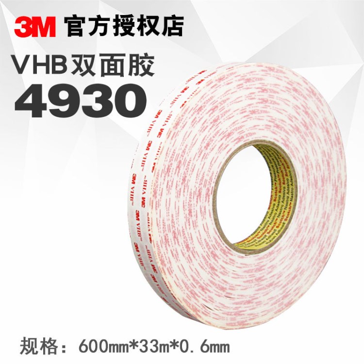 厂家直销VHB双面胶批发 3M4930丙烯酸泡棉胶强力双面胶 3M 4930