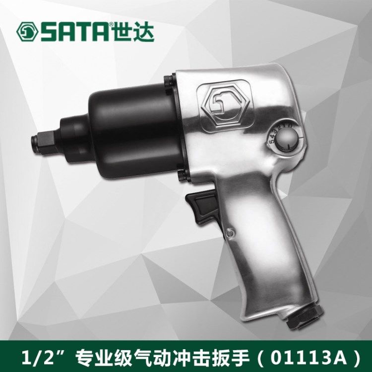 SATA世达强力冲击扳手气动冲击扳手轮胎拆卸工具汽修工具01113A