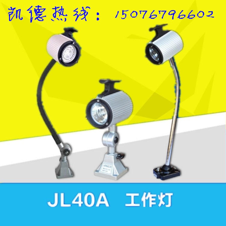 JL40A防水防爆24v 220v 36v 机床工作灯JL40A-2卤钨泡软管灯