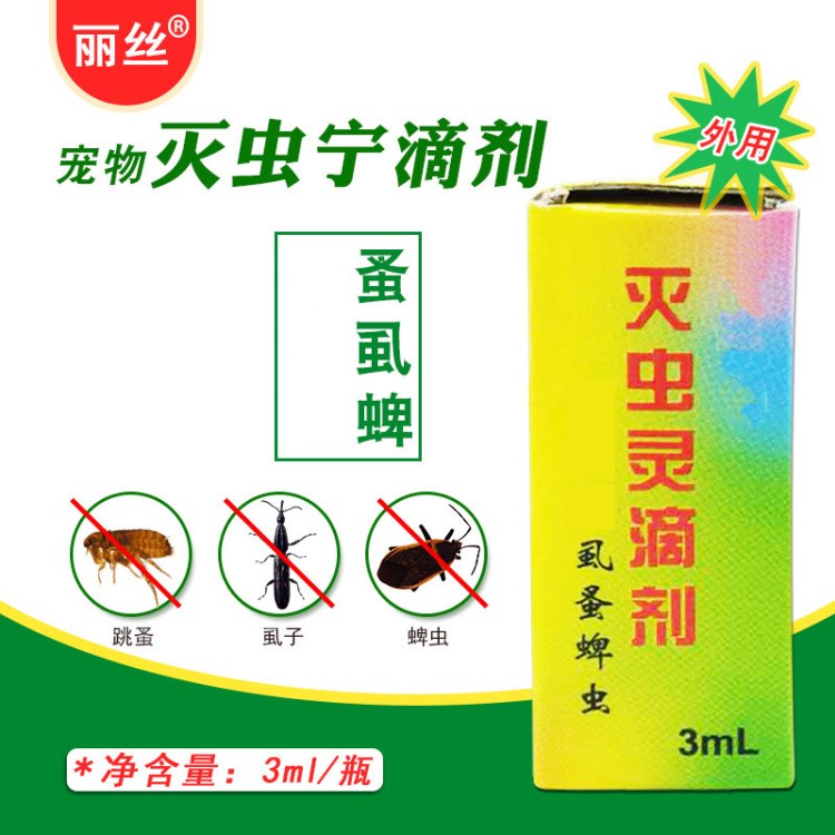 批发丽丝宠物灭虫宁3ml　灭虫灵滴剂 猫狗跳蚤 虱子