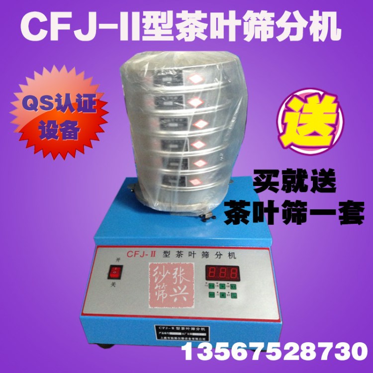 CFJ-II 茶叶筛分机 茶叶振筛机 QS （送茶叶筛子一套）