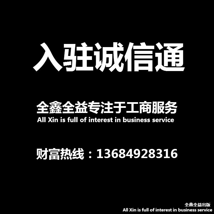 个体执照企业公司执照注册申请诚信通店铺执照注册开店流程注册