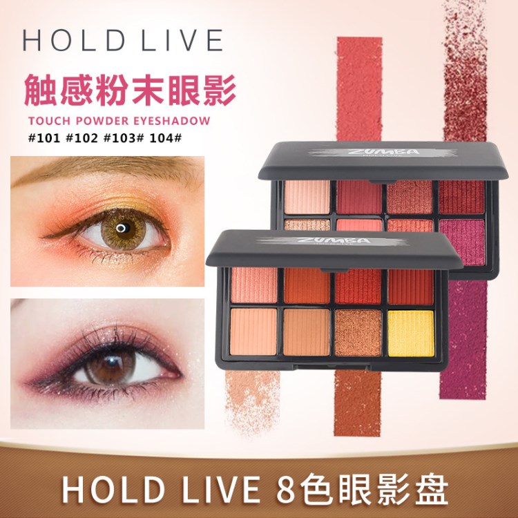 HOLD LIVE触感粉末眼影 八色眼影盘日落晚霞色枫叶红酒红色HL125