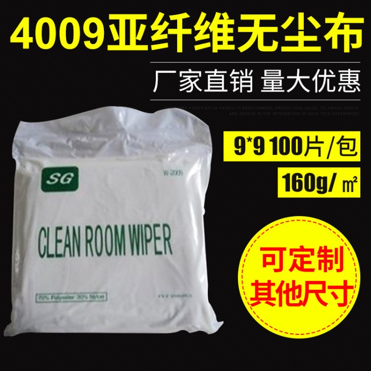 4009亚超细纤维无尘布千级净化镜头光学仪器除尘布9寸厂家定制