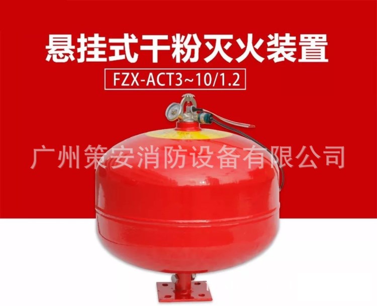 悬挂超细干粉自动灭火装置（贮压式）FZX-ACT3-10/1.2