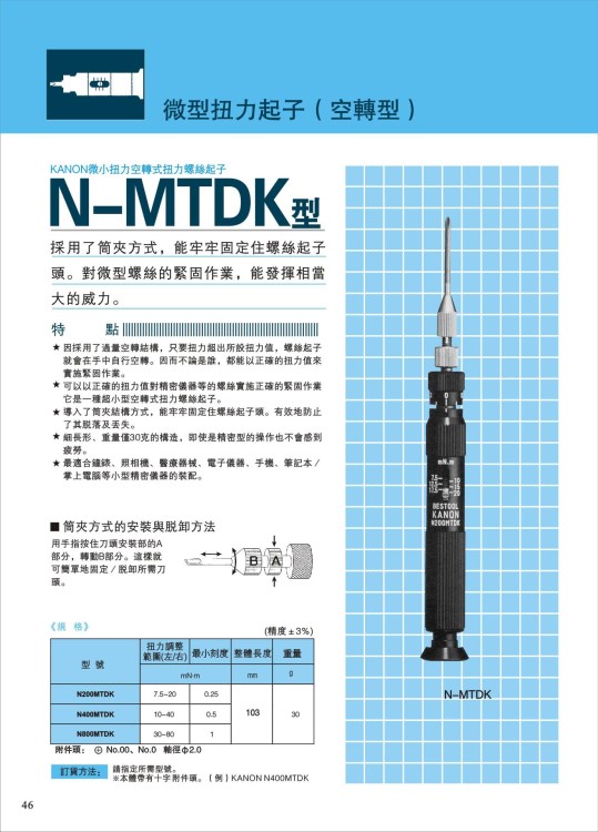 KANON日本中村微型扭力起子N200MTDK（空转型） 扭力起子