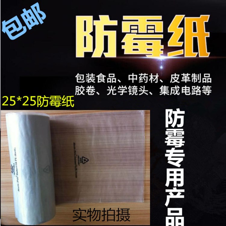 25*25cm环保防霉纸1000张服装鞋子箱包专用霉必清防霉纸