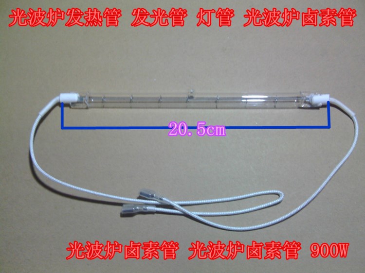 光波炉发热管 发光管 灯管 光波炉卤素管 光波炉卤素管 900W