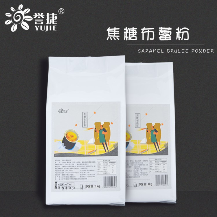 誉盛法式布蕾粉1kg装 皇茶喜茶专用布蕾粉布丁烘焙原料厂家直销