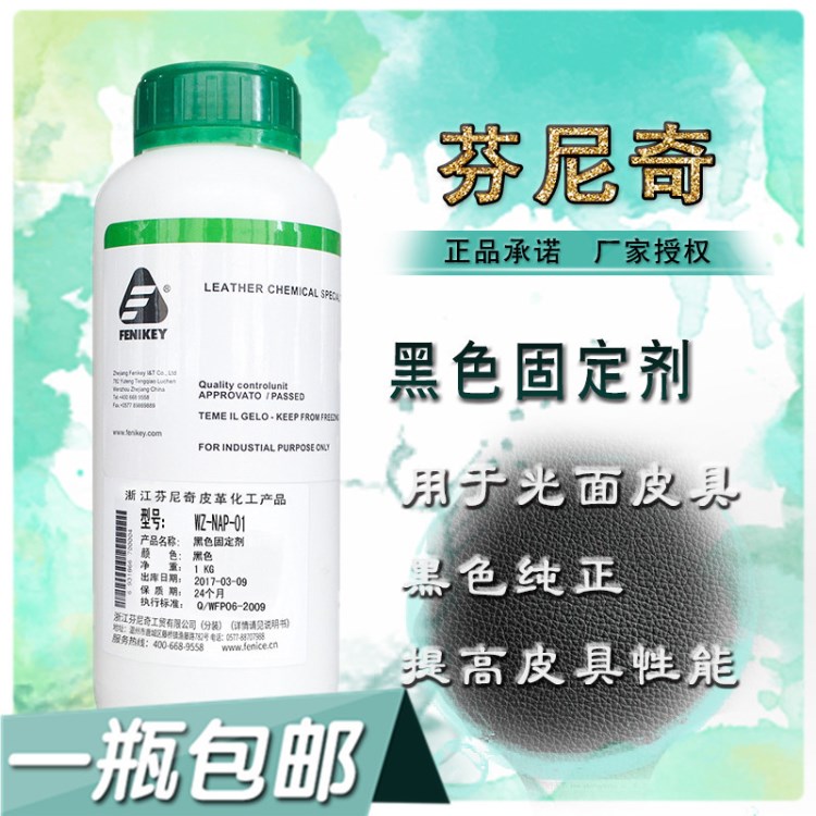 意大利芬尼奇黑色固定剂皮衣改色保养光亮剂皮鞋包防脱固色剂