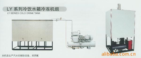 供应LY系列冷饮水箱冷冻机组  水处理设备厂家批发可定制质量