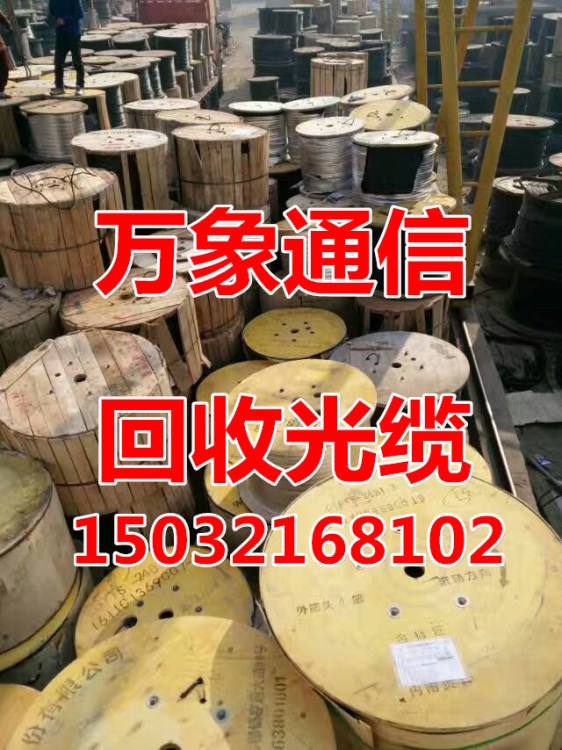 常年回收架空光缆及电缆线价格表24芯36芯48芯72芯96芯144芯288芯