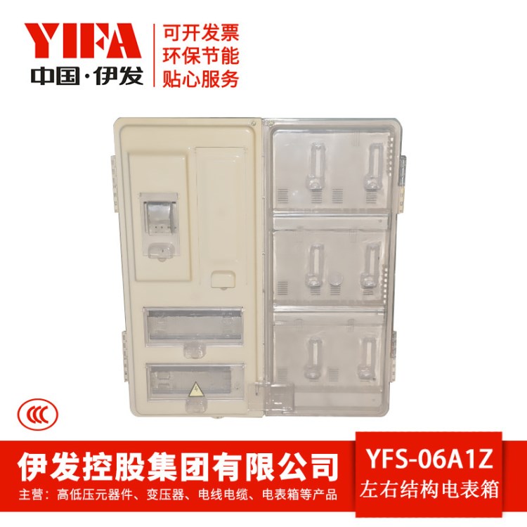 YFS-06A 1Z PC透明左右结构电表箱 单相塑料带总控电表箱