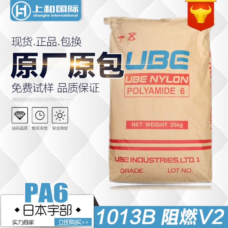 PA6/日本宇部/1013B 注塑级 耐磨 耐冲击 增强级 阻燃尼龙6原料