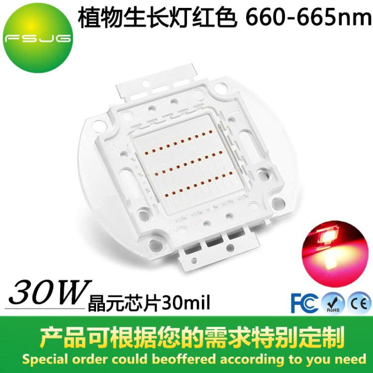 30W 红色植物生长660-665nm 30mil LED集成光源 果树花卉补光照明