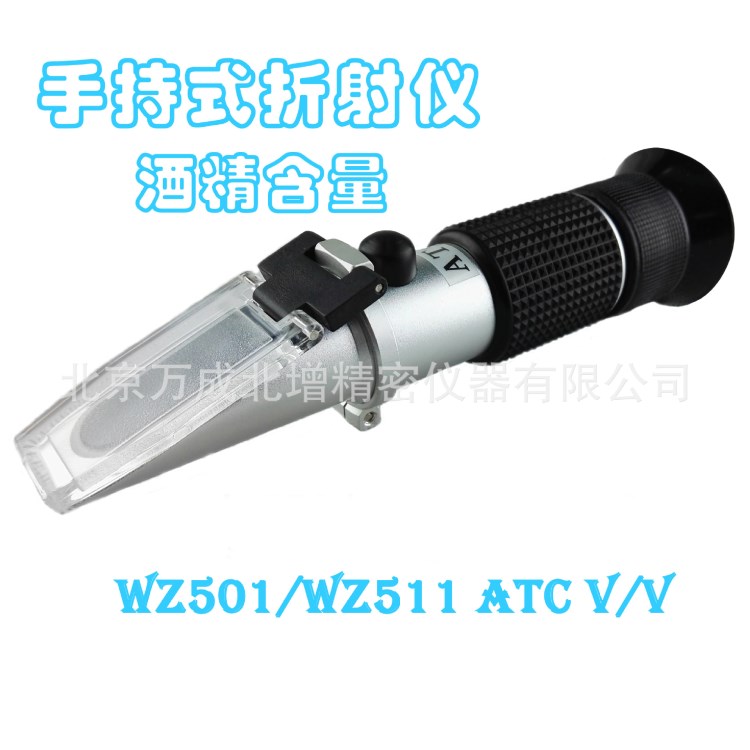 手持式折射仪WZ501/WZ511 ATC V/V酒度计 测量酒精体积含量