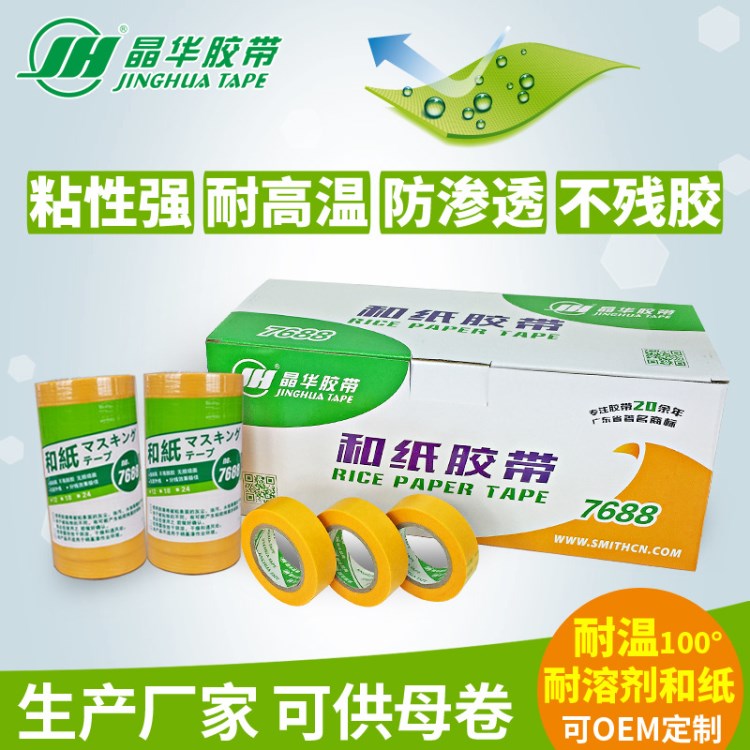 晶华厂家7688瓷砖美缝防护和纸黄色硅藻泥分色施工专用和纸胶带