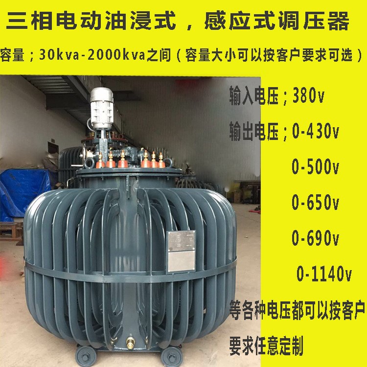 工厂电机空压机用315kva调压器315kva三相感应式调压器0-650v可调