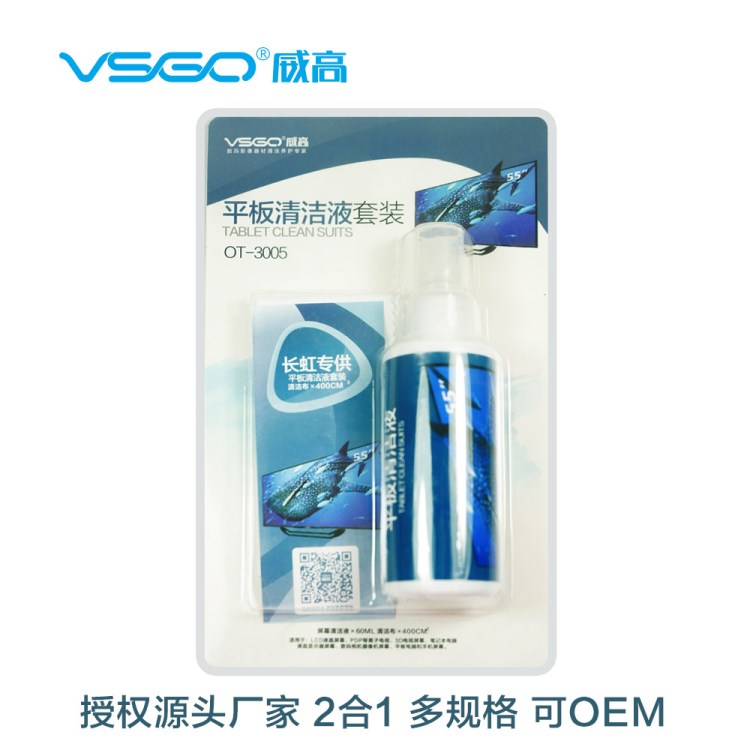 VSGO威高OT-3005长虹定制 电脑电视手机多功能液晶屏幕清洁套装