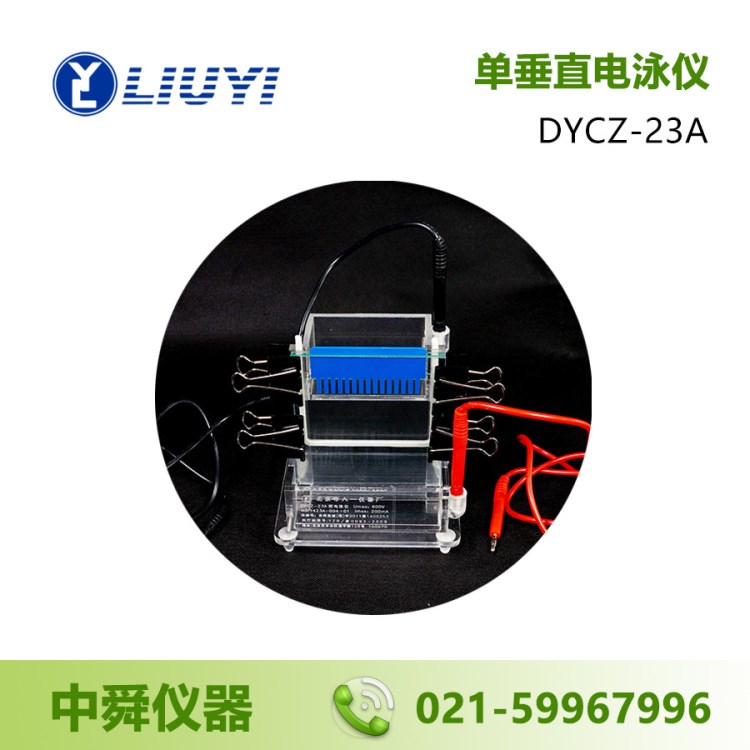 北京六一 DYCZ-23A 单垂直电泳仪 电泳槽 小型