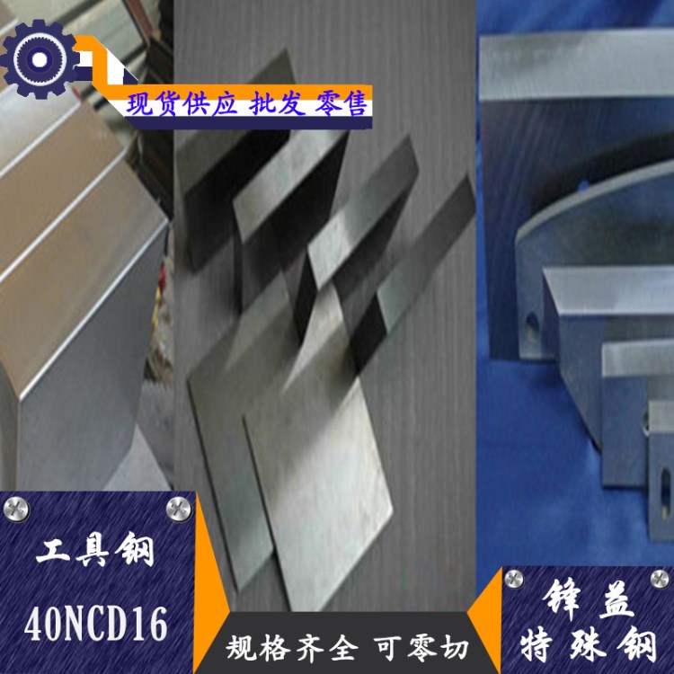 供应40NCD16工具钢 40NCD16耐冲击钢板欢迎订购