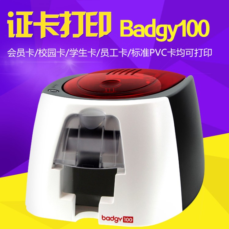 爱立识Evolis Badgy100证卡机 工作证学生证工牌居住证打印机社保