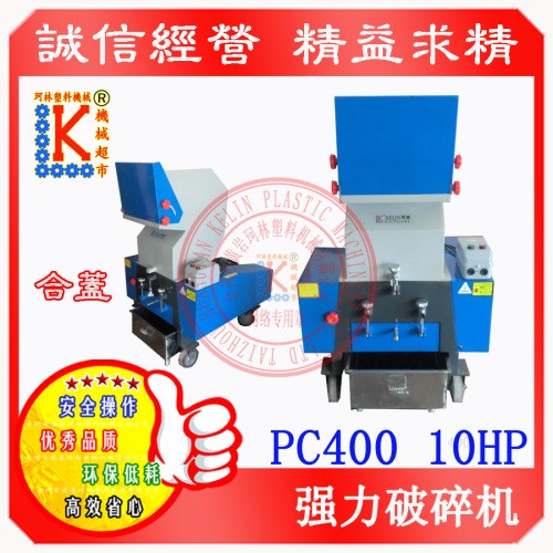 供应粉碎机/塑料破碎机/不锈钢粉碎机/7.5KW/10HP