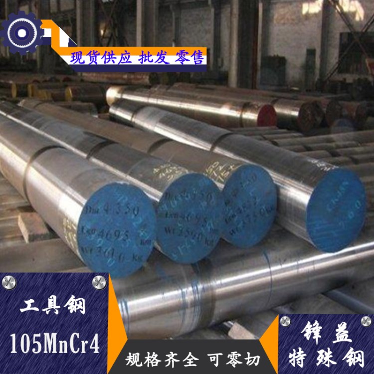 供应【锋益】1.2127/105MnCr4合金工具钢可零切