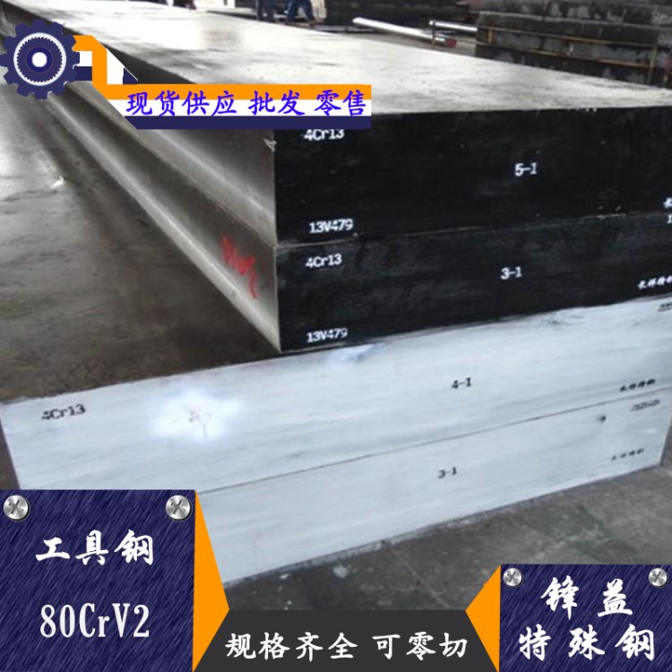 供应DIN标准工具钢80CrV2/1.2235冷作合金工具钢可零切
