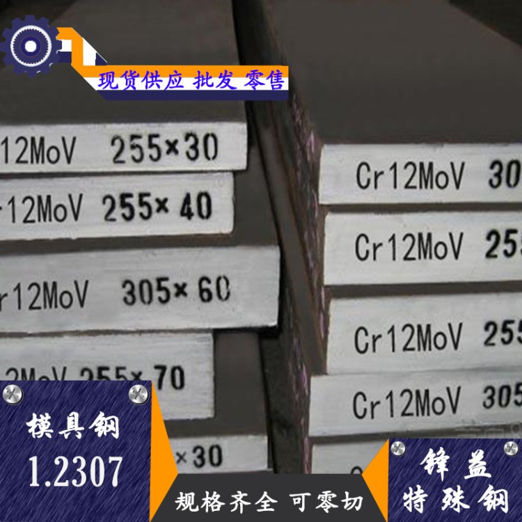 现货供应1.2307/29CrMoV9热作合金工具钢可零切
