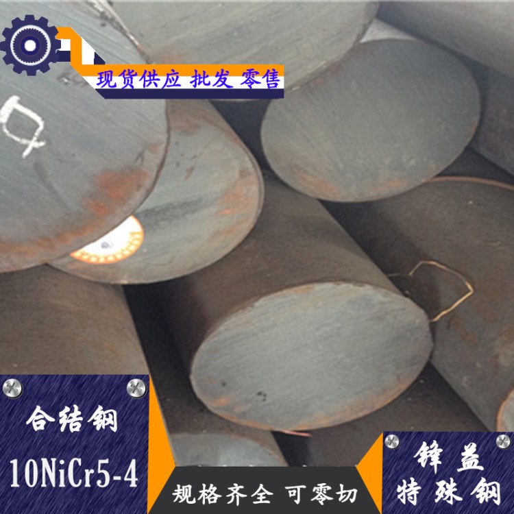 厂家直销【锋益特殊钢】合金结构钢 10NiCr5-4钢材可零切
